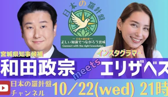 【悲報】宮城県知事候補の和田政宗さん、マルチ商法系インフルエンサーとコラボしてしまう・・・・・