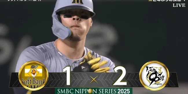 【日本シリーズ】阪神逆転！！！！！！！！