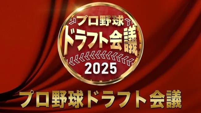 【TBS】プロ野球『ドラフト特番』、ライブ中継の少なさに「会場映して」SNSでファンの怒り…　下位指名“軽視”の構成に不満殺到