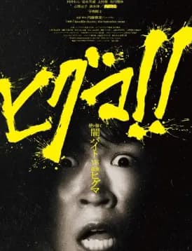 【悲報】鈴木福主演映画『ヒグマ！～闇バイトＶＳ最強ヒグマ』がニュースの影響でお蔵入り・・・・・・