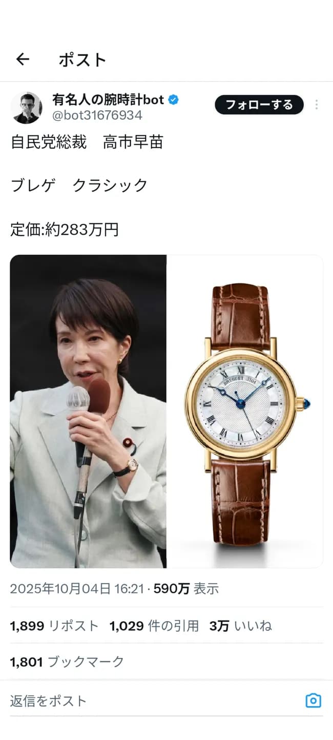 【画像】高市早苗の時計ｗｗｗｗｗｗｗｗｗｗ