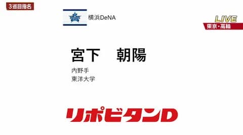「実はベイスターズに行きたかったんです」DeNAドラ3・宮下朝陽の“相思相愛告白”(*^◯^*)