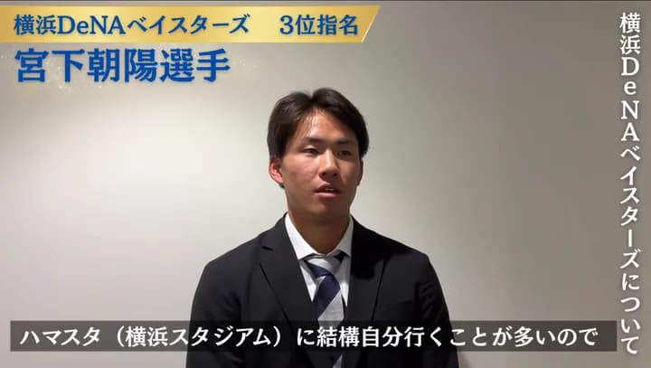 DeNAドラ3宮下、ドラフト会議翌日にぶっちゃける「じつは面談では言ってなかったんですけど、ベイスターズに行きたかったんです」