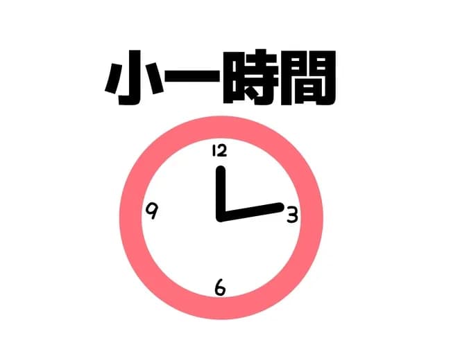 「小一時間」←何分？