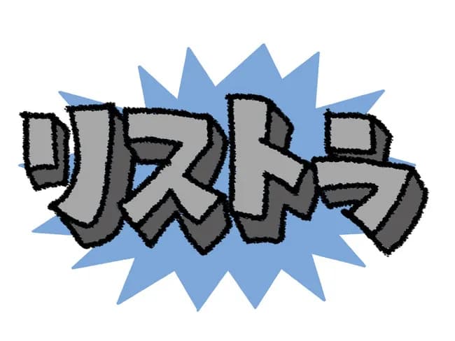 明治、黒字で「勤続15年以上の満50歳以上の管理職と総合職」をリストラへｗｗｗ