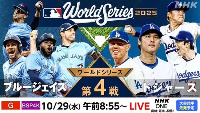 【NHK総合】ワールドシリーズ 第4戦「LAドジャース vs TORブルージェイズ」大激闘の翌日大谷先発予定