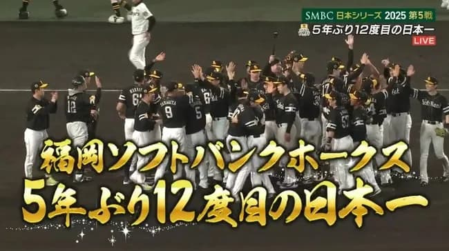 【日本シリーズ第5戦】ソフトバンクが５年ぶり１２度目の日本一！　柳田悠岐同点２ラン＆野村勇勝ち越し弾！一発攻勢で決めた！