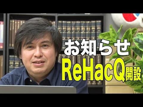 【悲報】「リハックとか見てそう」←強すぎて禁止カードにｗｗｗｗｗｗｗｗｗｗｗｗｗｗｗｗ