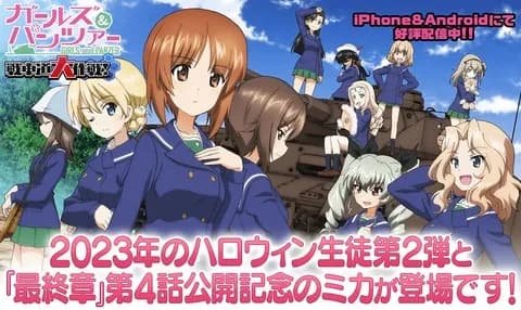 【画像】ガルパンソシャゲ、10周年wwwwwwwwwwwwwwwwwwwwwwwwwwwwwwwwwwwwwwwwwwwwwwwwwwwwww