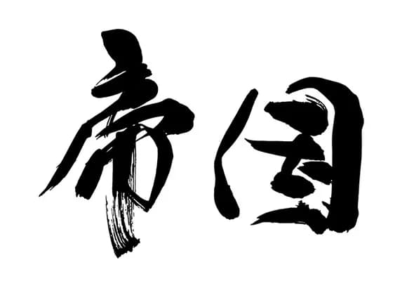 【朗報】社名に「帝国」が入ると途端に歴史ある企業風になってカッコよくなってしまうｗｗｗｗｗｗｗｗｗｗｗｗｗｗｗｗ