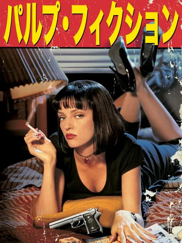 【急募】パルプフィクションって映画知ってる？ｗｗｗｗｗｗｗｗｗｗｗｗｗｗｗｗ