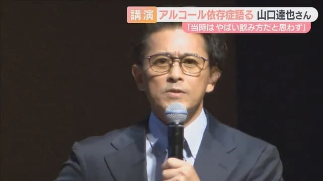 アルコール依存症の山口達也さん、アルコール依存症の恐怖を語る「アルコール依存症により孤独に…」