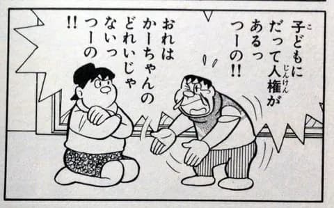 近所の剛田雑貨店から「オレはかーちゃんの奴隷じゃないっつーの！」って子供の声が聞こえたんやが