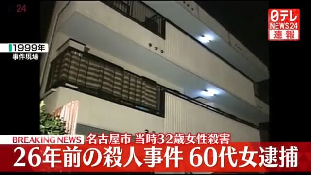 26年前の名古屋主婦殺人事件、女を逮捕