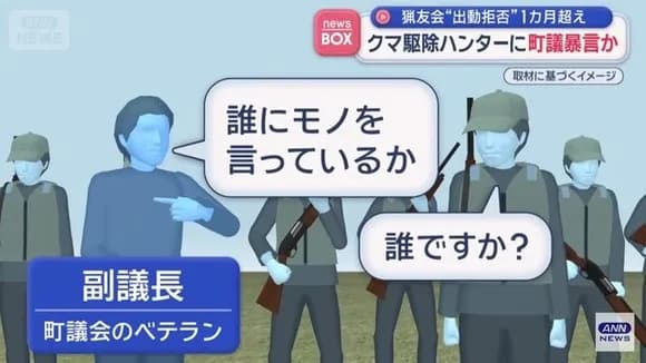 【画像】町議がハンターにキレた理由、「誰ですか？」と聞かれたからだったｗｗｗｗｗ