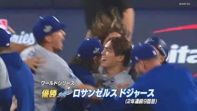 【WS第7戦】ドジャース、死闘を制して球団史上初の連覇達成！　山本由伸が連投好救援でWS3勝目　スミス決勝弾　大谷翔平は三回途中KOも総力戦でひっくり返す