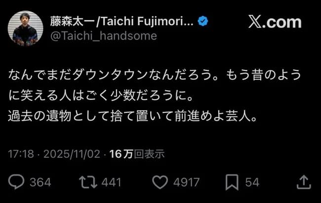 【悲報】藤森「なんでまだダウンタウンなんだろう。昔みたいに笑える人は少数だろうに」