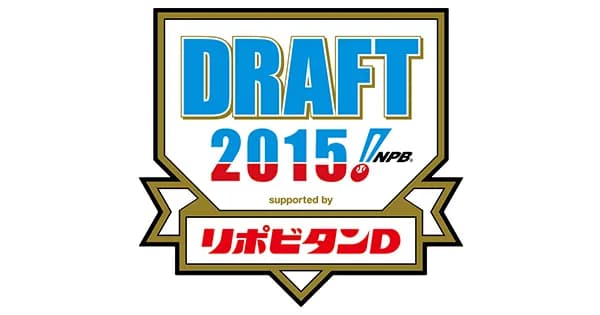 2015年の 12球団ドラフト1位ｗｗｗｗｗｗｗｗｗｗｗｗｗｗｗｗｗ