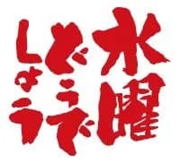 水曜どうでしょうを初めて見た時の感想