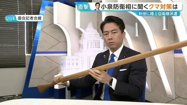 猟友会「手負の熊ほど恐ろしい」進次郎「では武器を持たなければ恐ろしくないのでは？」