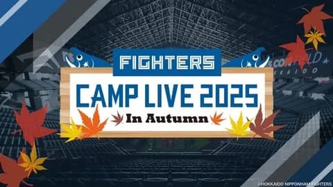【実況】11/6 ファイターズ秋季キャンプLIVE2025（GAORA／FIGHTERS MIRU）