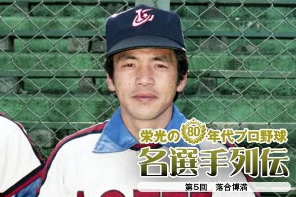 落合博満「三冠王は打率が一番難しい」