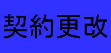 DeNA契約更改：若松800万、加藤700万、坂口700万、橋本650万、九鬼650万、高見沢340万（６選手いずれも現状維持）