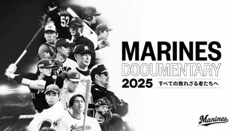 ロッテのドキュメンタリー映画タイトル「すべての敗れざる者たちへ」に決定