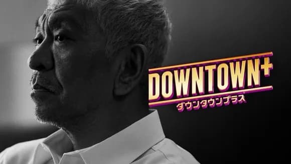 【画像】「DOWNTOWN＋」収録後の集合写真が豪華すぎると話題にｗｗｗｗｗ