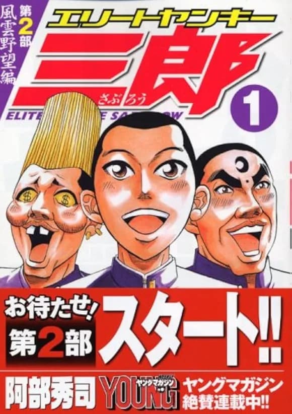 【悲報】主人公が作中最強の漫画、「エリートヤンキー三郎」しかないｗｗｗｗｗｗｗｗｗｗｗｗｗｗｗｗ