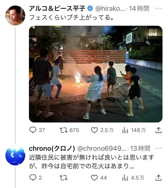 アルコ&ピース平子「子供達と住宅街で花火。大盛り上がりで最高」X民「近所迷惑では？」→結果
