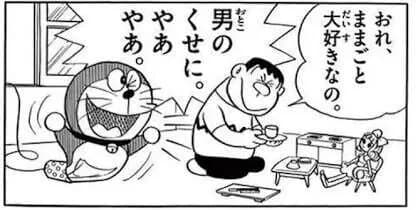 【画像】ドラえもん、令和の価値観にアップデートされてた