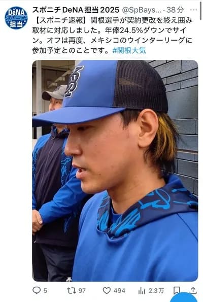 【悲報】De関根、24.5%ダウンで契約更改