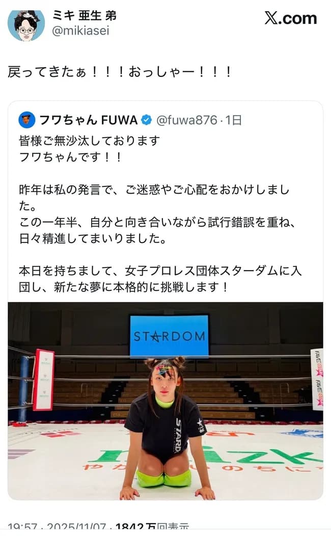 【悲報】ミキ亜生「フワちゃん戻ってきたぁ！！！おっしゃー！！！」→炎上