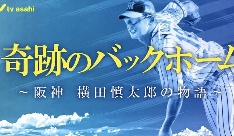 横田慎太郎の映画『栄光のバックホーム』特番を見た虎ファンの感想がこちら