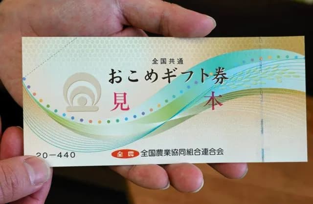 「おこめ券」　額面440円を500円で販売する中抜き形式だった…