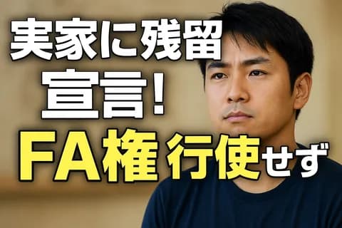 ワイ、実家に残留宣言！FA権行使せず