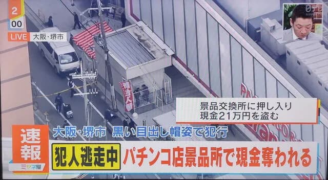 【放送事故】ミヤネ屋、パチンコ店と関係のない景品交換所をパチンコ店の景品交換所と報道してしまう