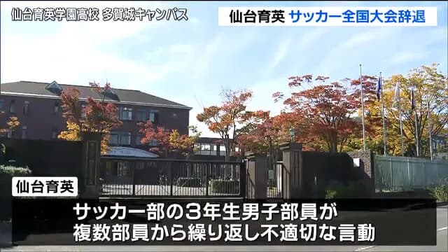 仙台育英高校サッカー部「全国高校サッカー選手権大会」への出場辞退決める　部内での「いじめ重大事態」を受け