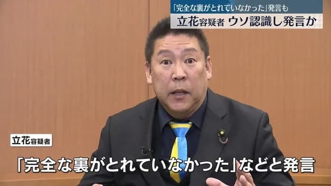 【悲報】立花容疑者、ウソ認識し発言か？wwwwwwww 名誉毀損容疑で逮捕