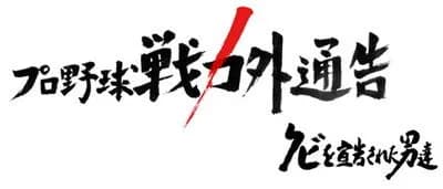 今年の「プロ野球戦力外通告 クビを宣告された男達」の出演者、バレる