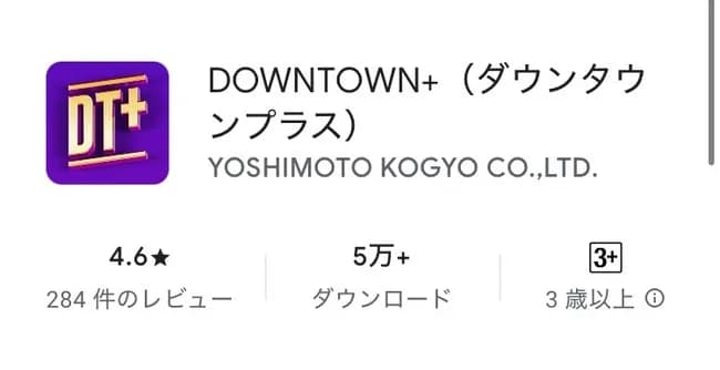 【悲報】50万人を突破したダウンタウンプラス、アプリのダウンロード数がヤバすぎると話題に