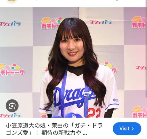 小笠原道大さんの娘（タレント）、、、