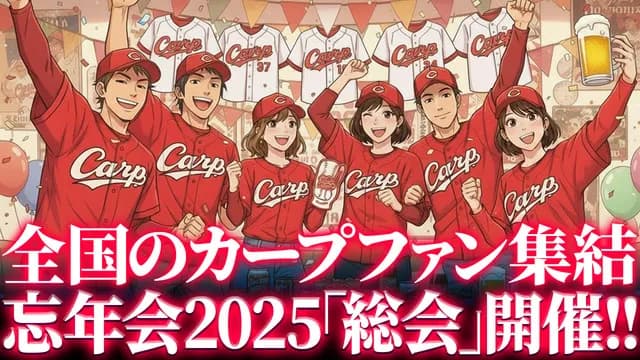 全国のカープファンが集結するオフ会『忘年会2025』開催決定！〝年に一度の総会〟【12/13(土)】
