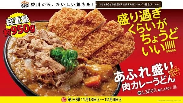 【画像】はなまるうどん  総重量1kgに迫る「あふれ盛り肉カレーうどん」全国の店舗で販売スタート