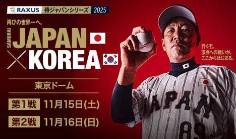 試合実況　11月15日18:30～ 侍ジャパン－韓国 ラグザス 侍ジャパンシリーズ2025