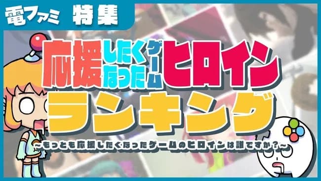 応援したいゲームのヒロインランキング、大荒れ