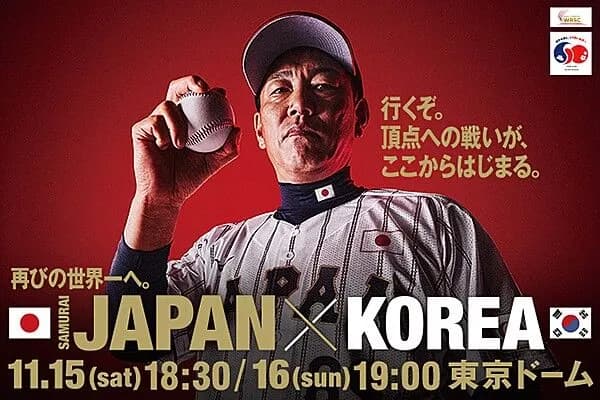 【試合実況】日本vs韓国 11/15/18:30【ラグザス 侍ジャパンシリーズ】