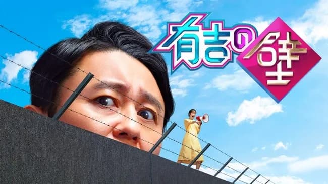 日テレ、来年以降大晦日に有吉の壁が来る可能性が高まる