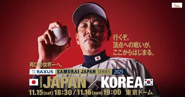 日本対韓国 18:30～（東京ドーム) 侍ジャパンシリーズ